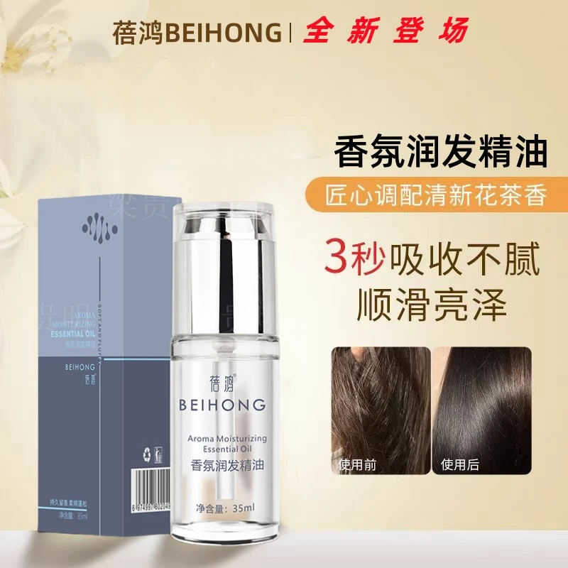 蓓鸿润发精华油改善干枯毛躁修护烫染柔顺亮泽香氛女士护发精油