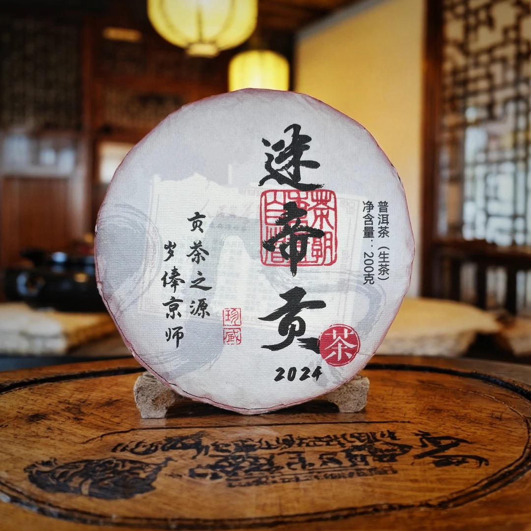 迷帝贡茶古树奇香野韵核心地块普洱生茶200克