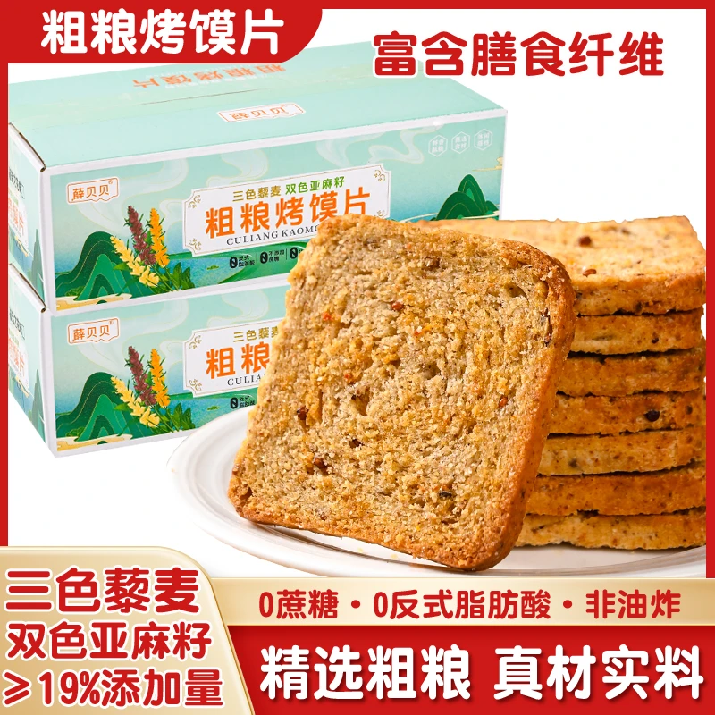 三色藜麦双色亚麻籽粗粮烤馍片早餐解馋代餐饱腹零食无蔗糖