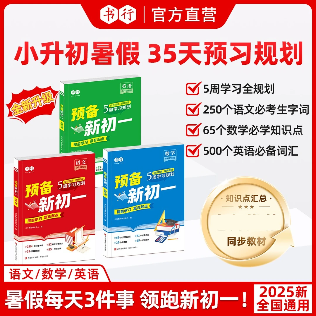 【预备新初一】2025小升初衔接语数英全套练习课本同步全国通用