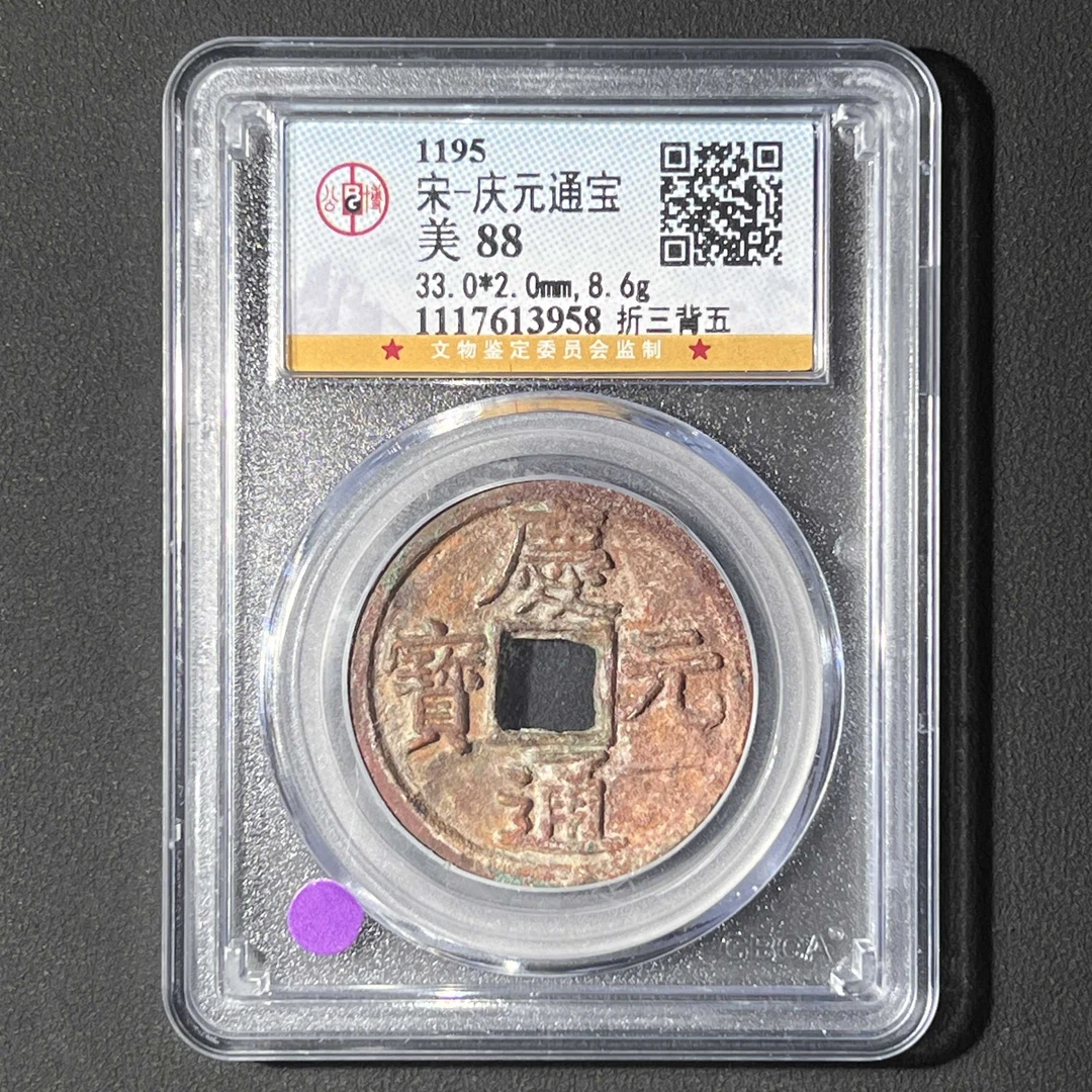 L19 宋代 庆元通宝 折三背五 公博评级 88分 1117613958 L