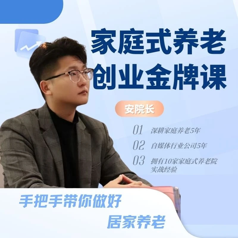 家庭式养老创业金牌课