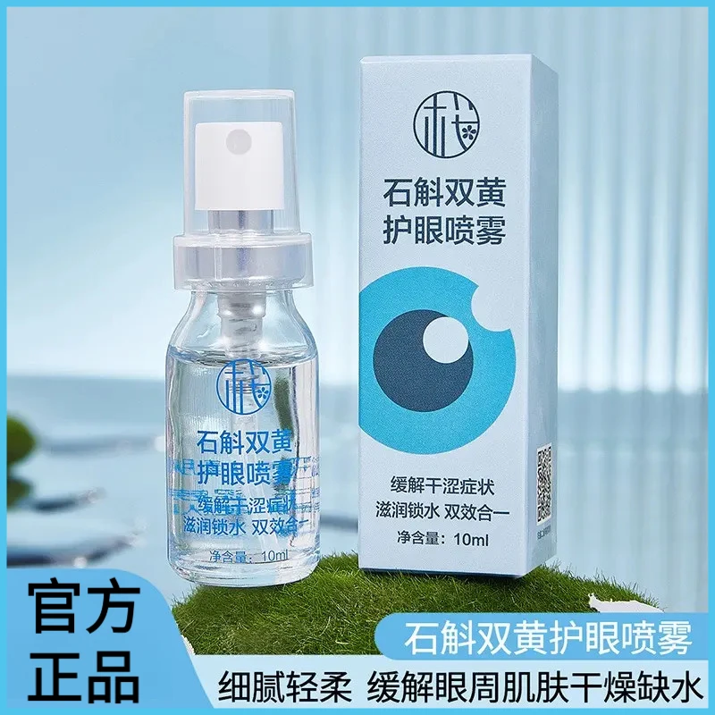 石斛双黄护眼喷雾护理缓解疲劳干燥改善眼周肌肤滋润保湿补水锁水