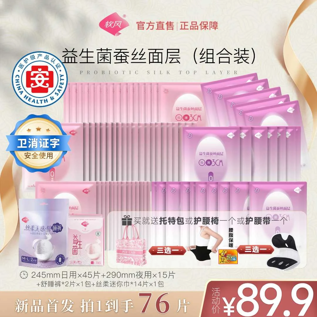 软风独立包装蚕丝益生菌0绒毛浆日夜组合卫生巾