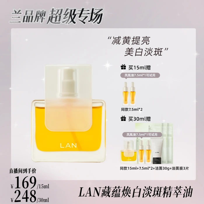【美白淡斑】LAN兰凤凰油匀净透亮美白淡斑改善暗黄VC精华油 A