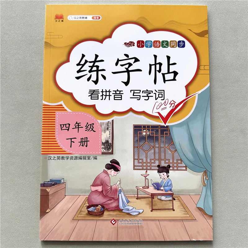 四年级下册练字帖人教版部编版看拼音写字词小学生练字帖临摹笔顺