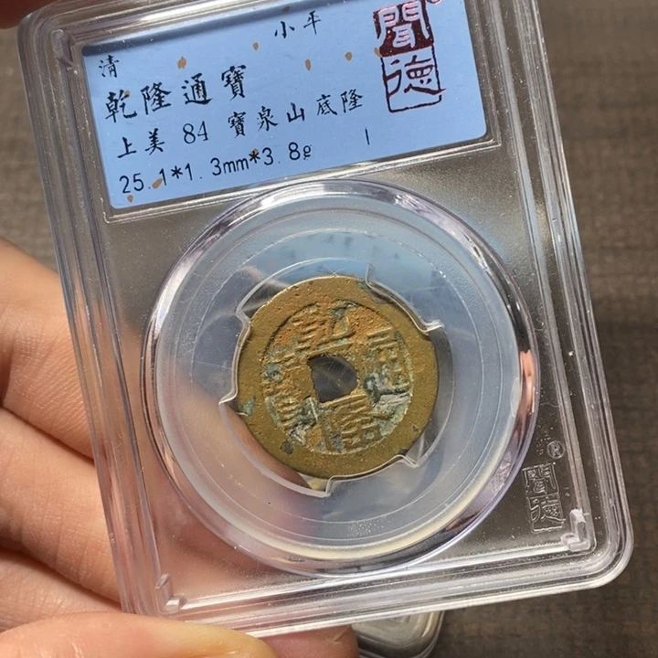 铜闻博文化乾隆通宝