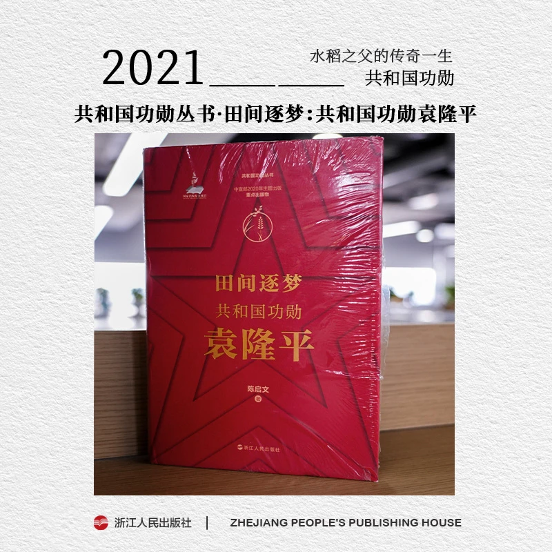 【书展微瑕】共和国功勋丛书·田间逐梦：共和国功勋袁隆平