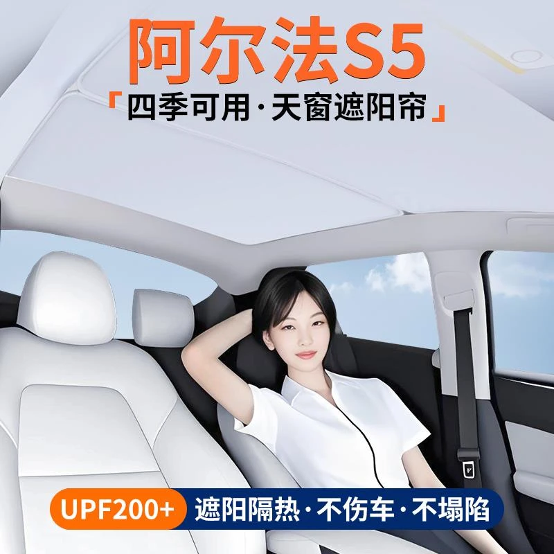 适用极狐阿尔法S5天窗遮阳帘车顶隔热挡汽车天幕防晒装饰用品大全