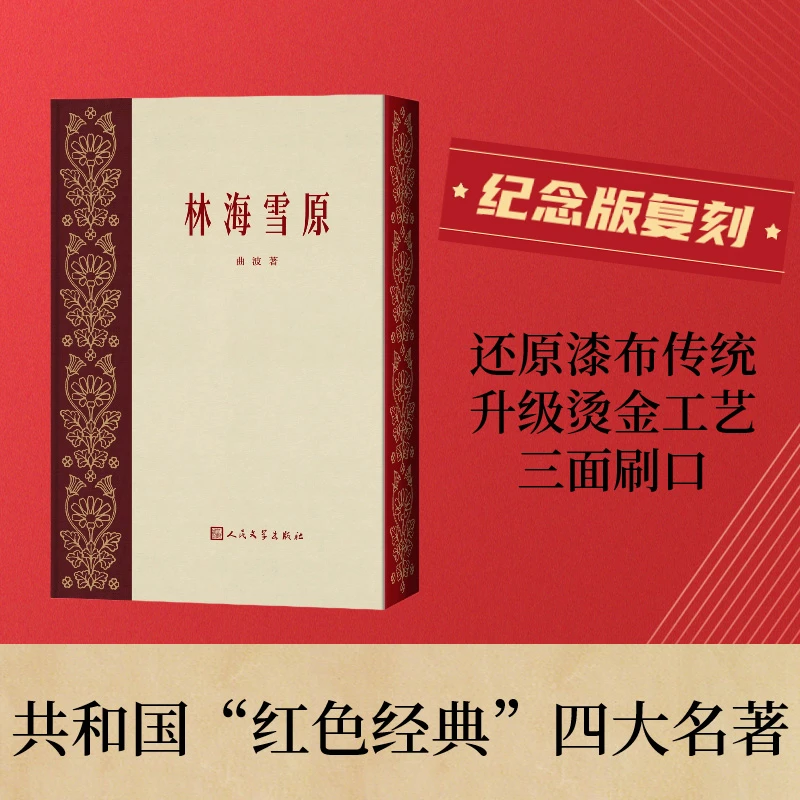 林海雪原人民文学出版社红色读物经典诵读纪念版初中阅读正版