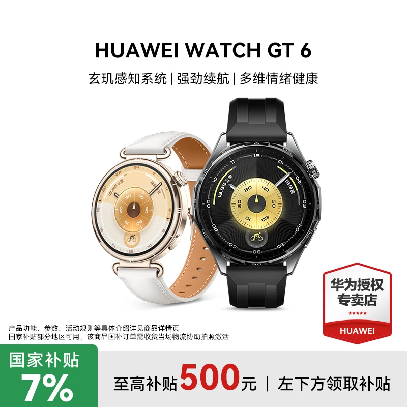 【D】华为WATCH GT6 手表多维情绪健康玄机感知