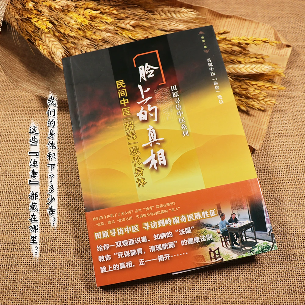 【天地合】 脸上的真相 民间中医解毒现代身体