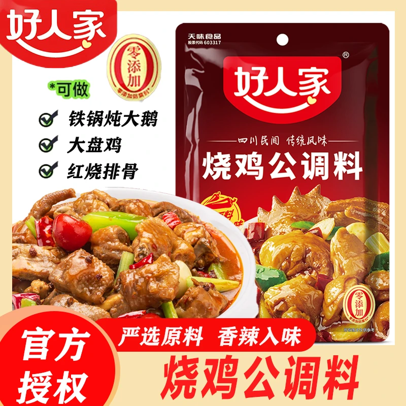 好人家烧鸡公调料160g川菜调料烧鸡烧鸭红烧排骨家用调味料底料包
