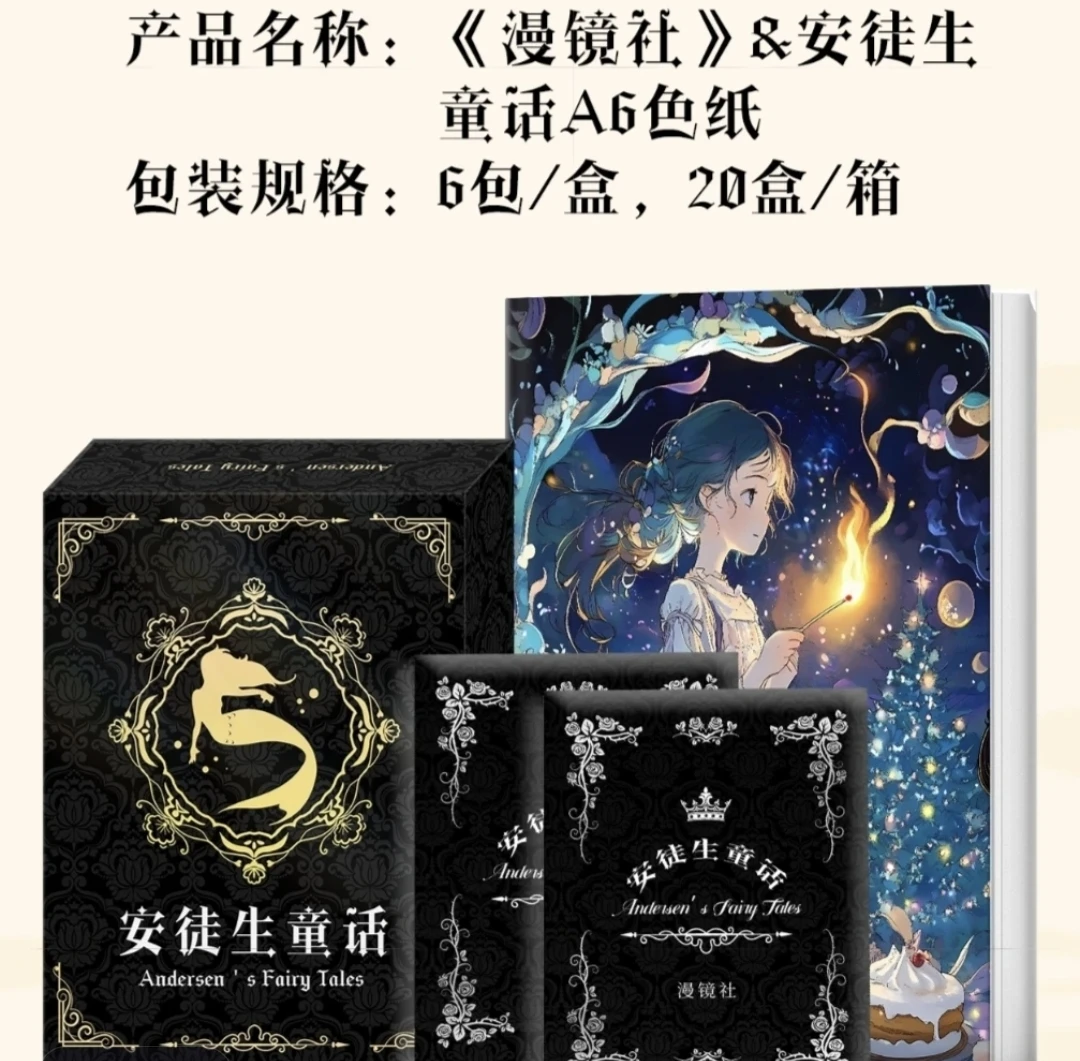 漫镜社『安徒生童话』系列A6色纸收藏卡牌