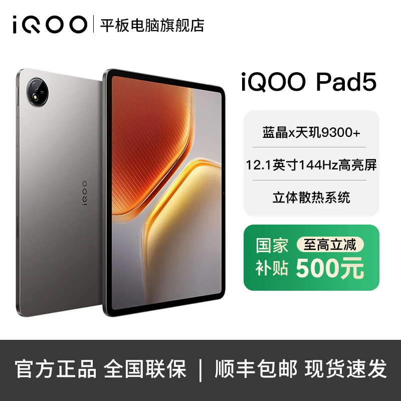 【政府补贴】iQOO Pad5 天玑9300+ 学生性能游戏12.1英寸平板电脑