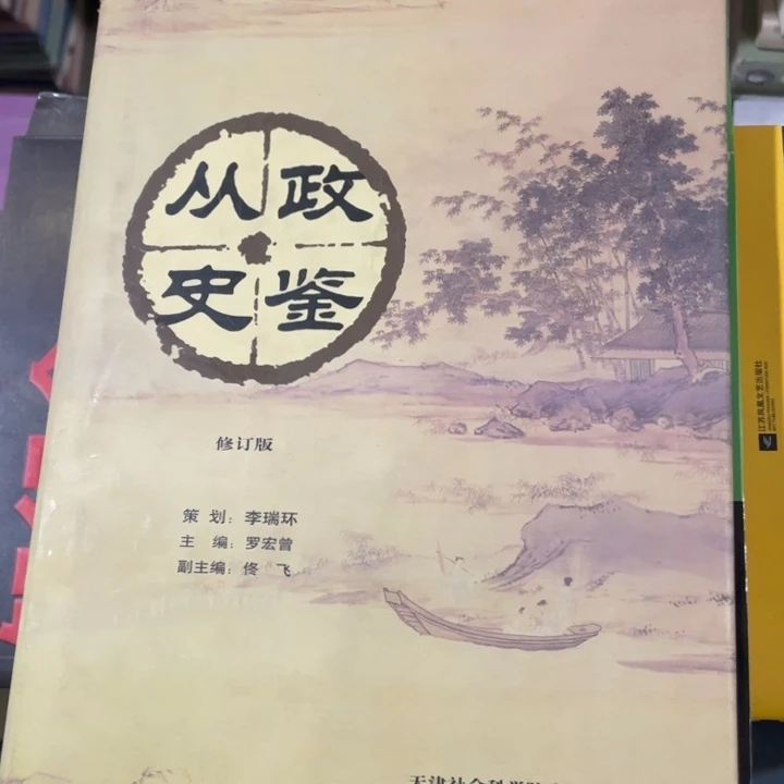 从政史鉴正版精装