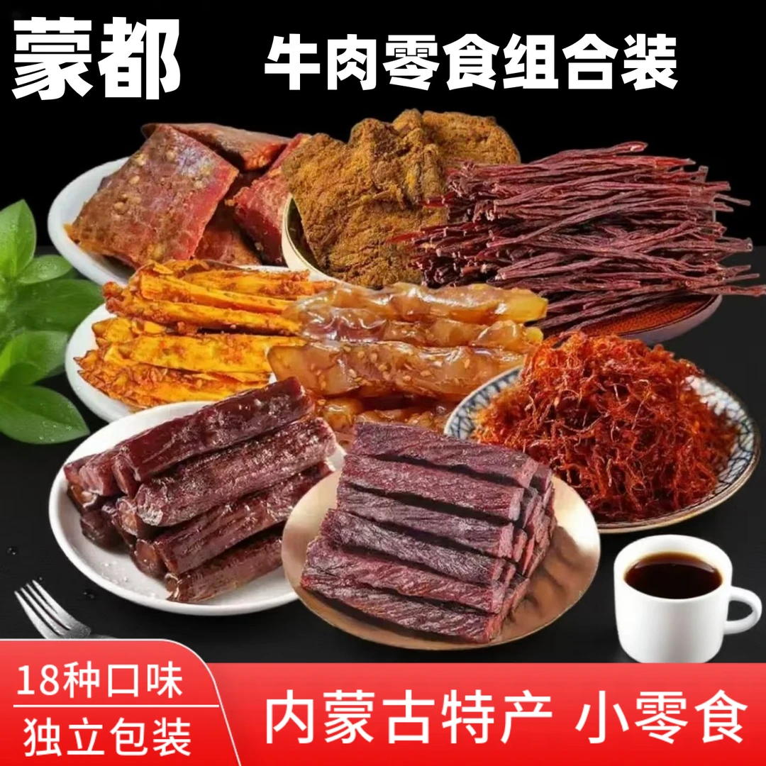 蒙都牛肉零食混合装内蒙古特产独立小包装零食熟食休闲麻辣小零食