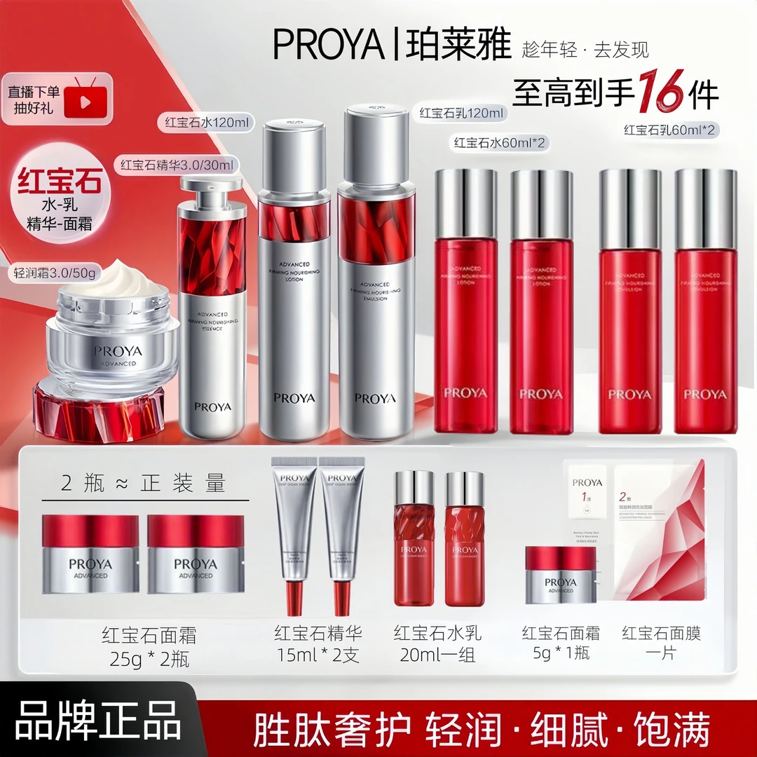 PROYA/珀莱雅红宝石水乳面霜护肤品套装精华护肤抗皱紧致化妆品S