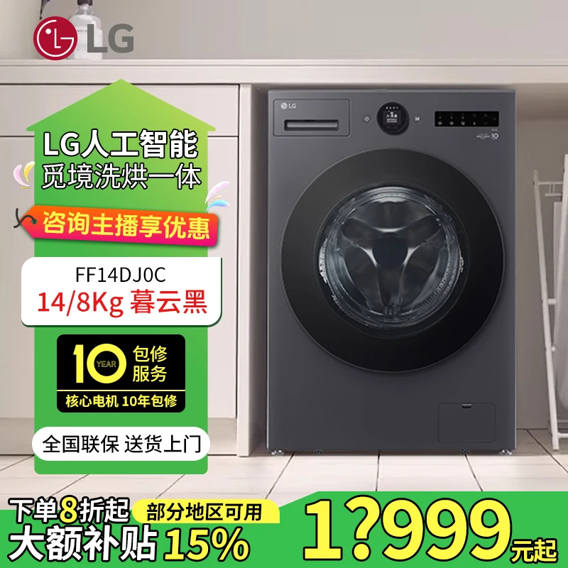 LG 觅境14/8Kg洗烘一体机 智能投放 AI智慧洗 暮云黑 FF14DJ0C