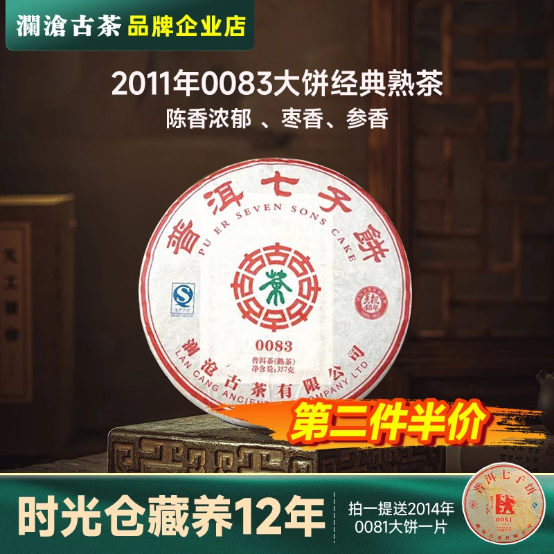 【14年老茶好价】澜沧古茶2011年0083熟茶大饼357g云南普洱茶