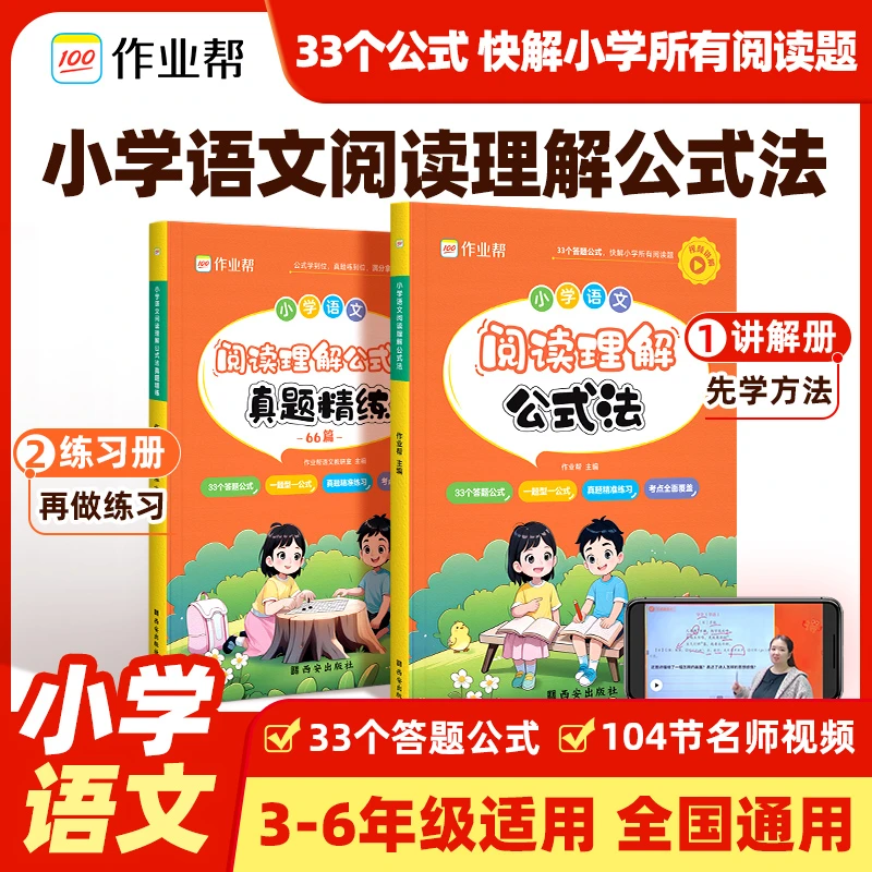 作业帮小学语文公式法-3-6年级学霸全国通用讲例练结合训练