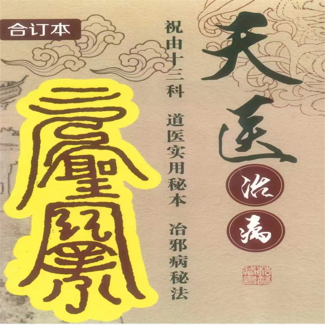 天医治病/祝由十三科/道医使用/279页