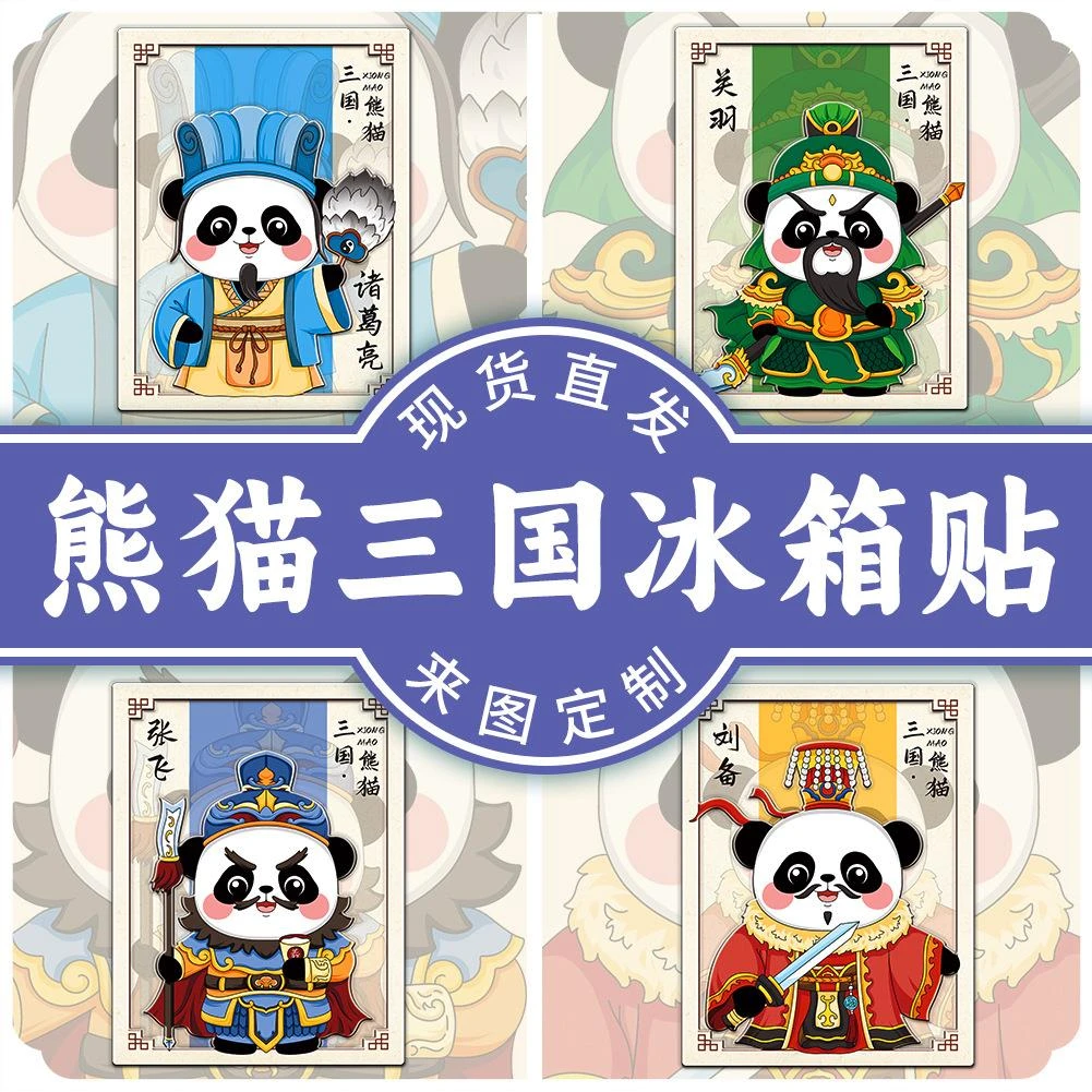2025新款卡通三国演义熊猫花花木质国潮文创装饰性磁吸创意冰箱贴