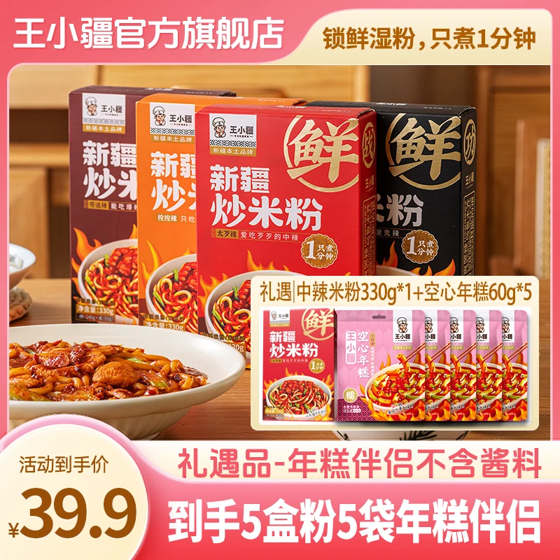 【王小疆】新疆炒米粉（微辣/中辣/爆辣/魔鬼辣）330g*4盒（鲜粉）