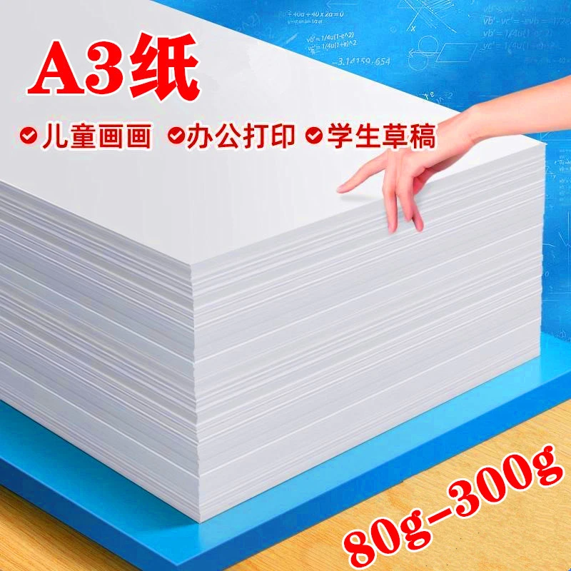 a3白纸a3手抄报专用纸学生试卷纸A3白卡纸涂鸦画画a3纸打印纸A3