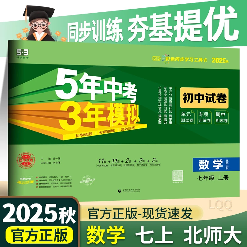 2025秋新版五年中考三年模拟同步单元试卷数学七年级上册北师版
