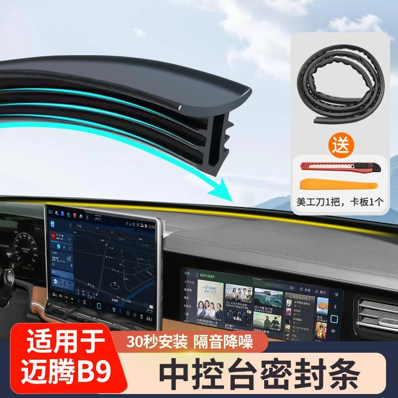 福斯MagotanB9中控台隔音密封条前挡风玻璃阻挡异物降噪内饰用品
