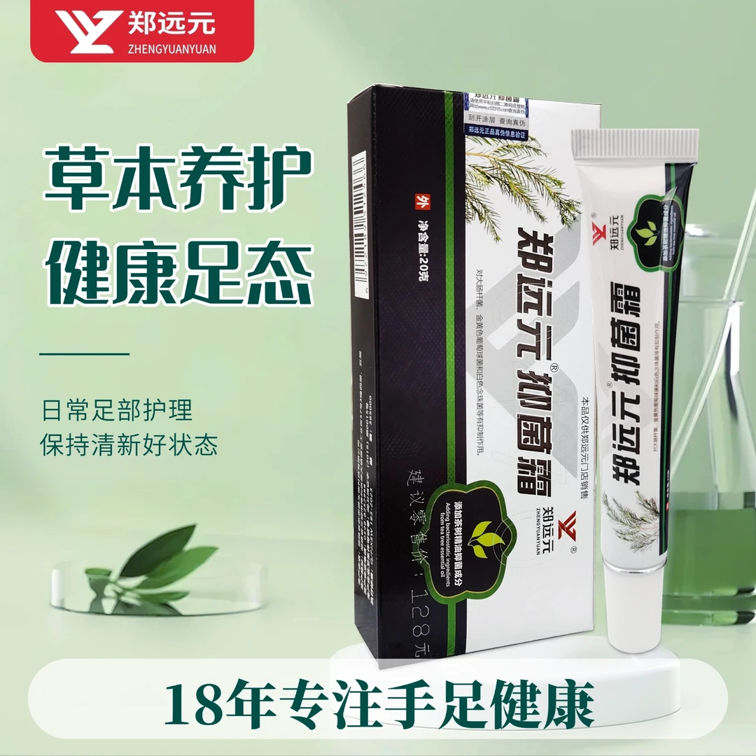 【门店同款】郑远元乳膏四季通用官方授权正品保证身体抑菌草本
