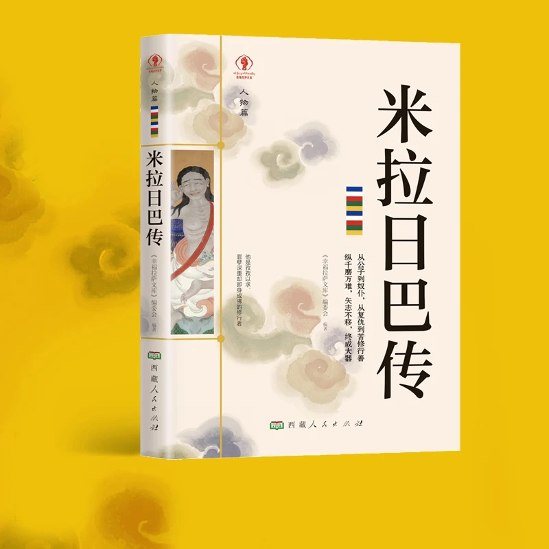 米拉日巴传 从复仇到苦修行善从千磨万难矢志不移终成大器阅读
