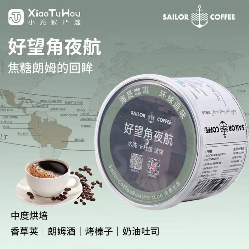 好望角夜航 中烘香草朗姆酒香 哥伦比白山亚庄园SOE精品咖啡豆90g