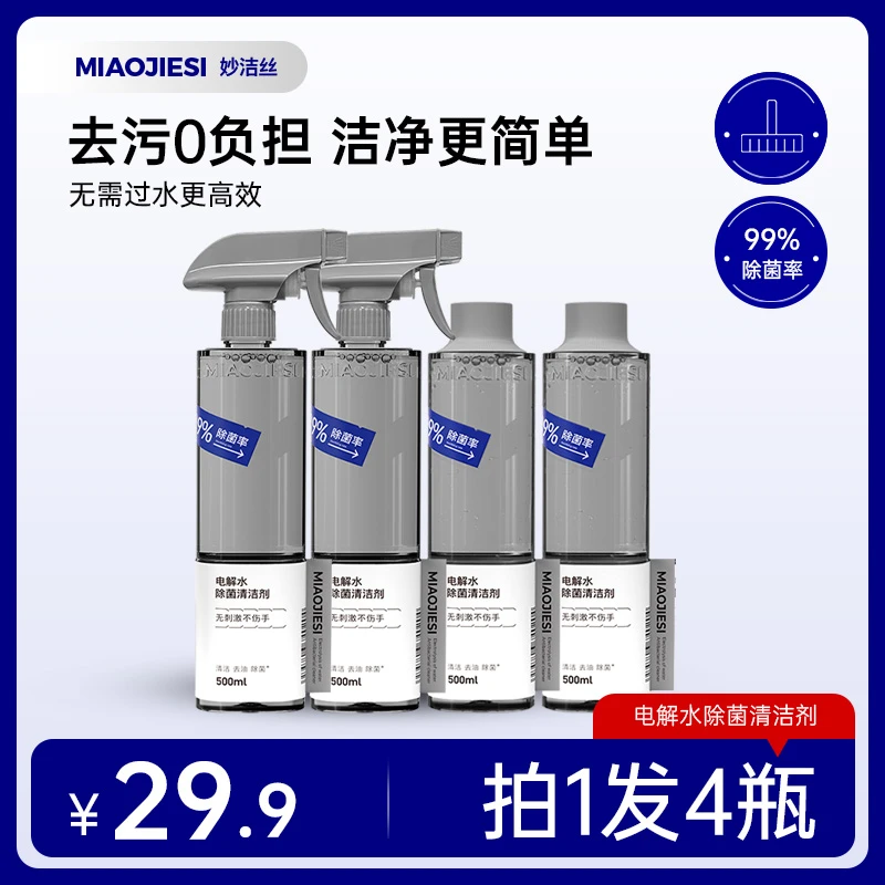 拍1发4瓶）妙洁丝电解水多功能除菌清洁剂冰箱玩具专用家用去水垢T