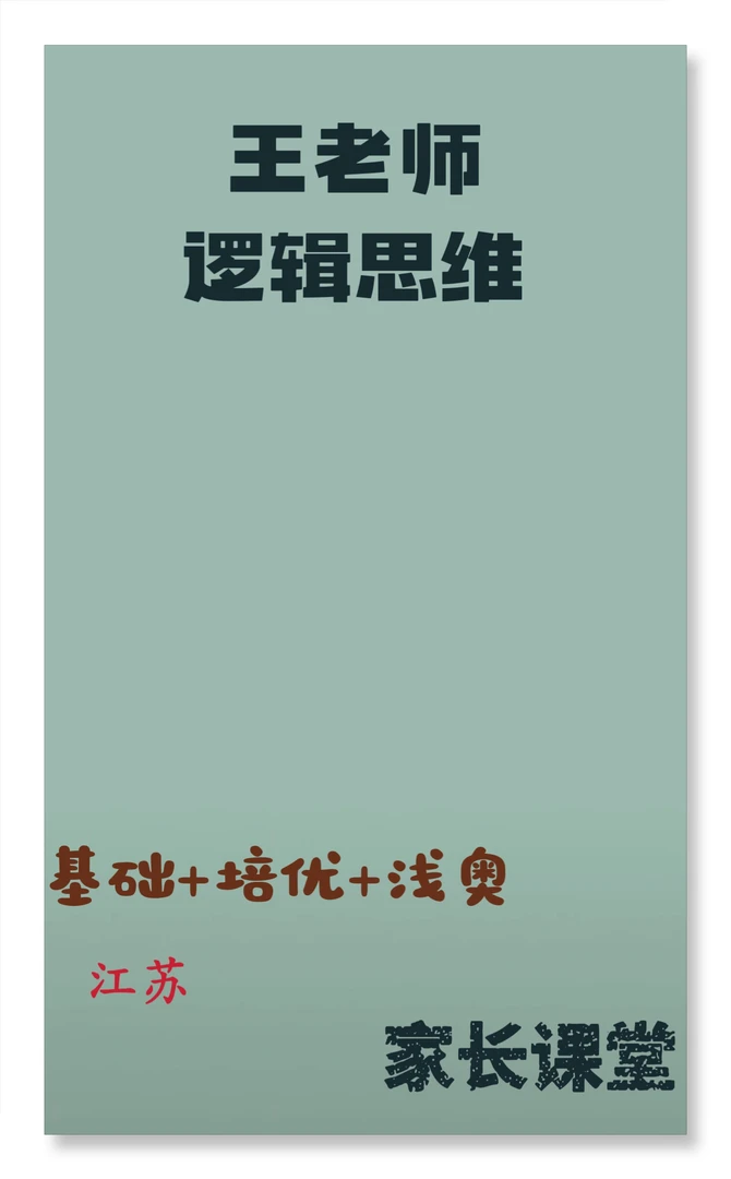 王老师 逻辑思维 家庭教育课堂陪跑