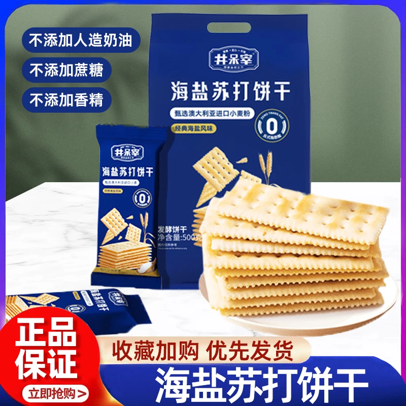 山木云井呆宰海盐苏打饼干开袋即食早餐代餐饱腹健康零食饼干