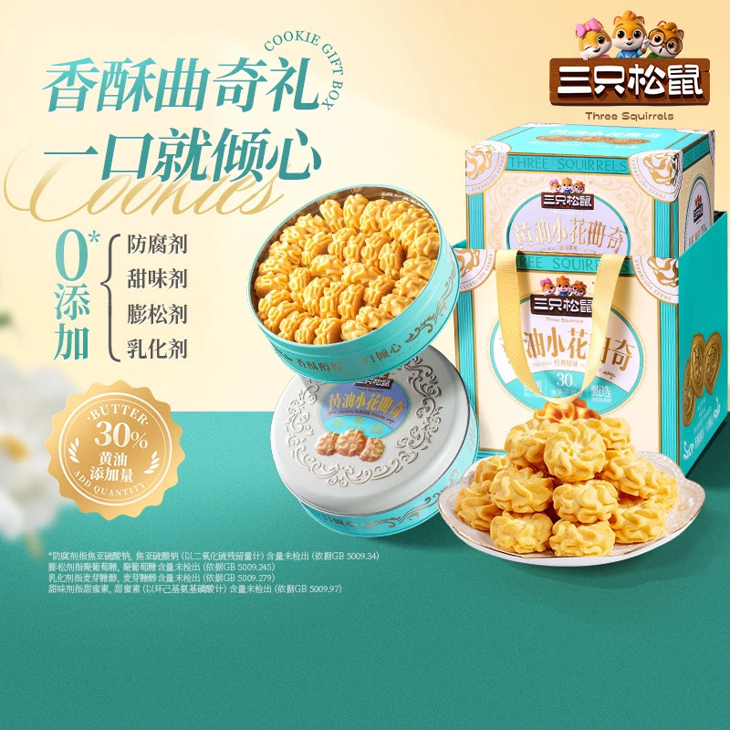 【三只松鼠_小花曲奇460g】黄油曲奇饼干办公室零食休闲食品 过新年