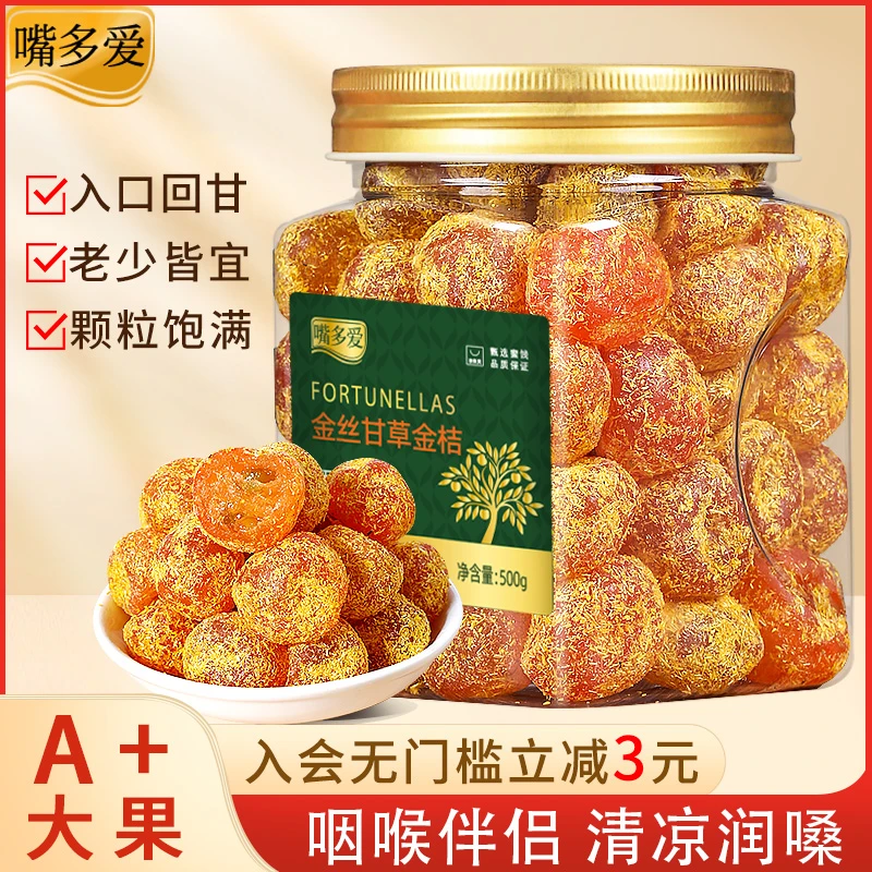 【清凉润喉】嘴多爱金丝甘草金桔500g果干果脯蜜饯正宗广西特产零食