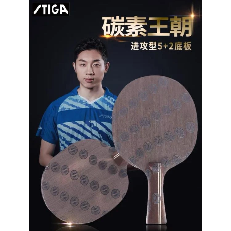 STIGA斯蒂卡乒乓球拍底板碳素王朝/蓝标许昕金标斯帝卡乒乓球底板
