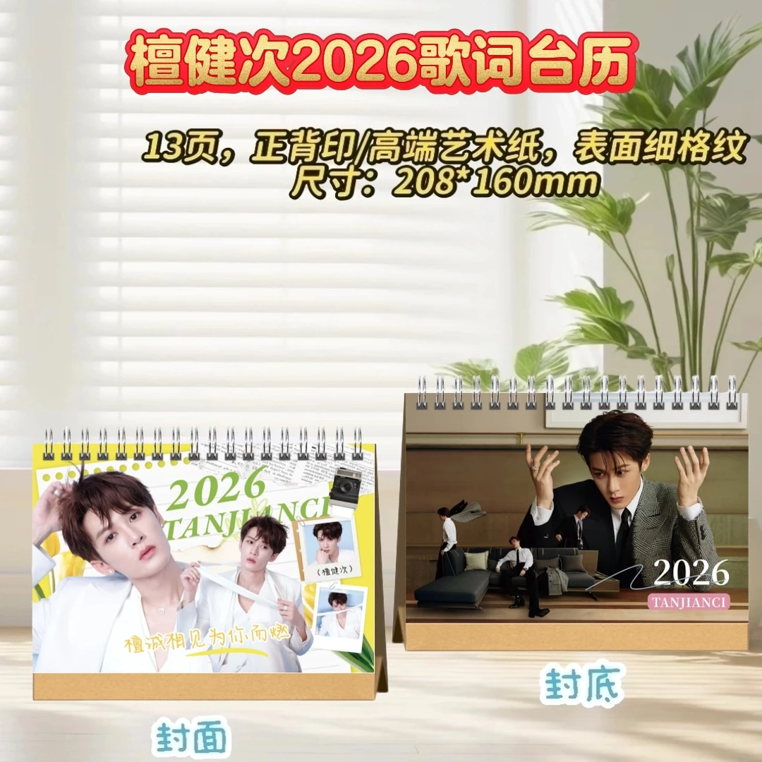 檀健次/曾舜晞/黄景瑜/陈哲远/刘学义2026歌词语录台历创意礼物