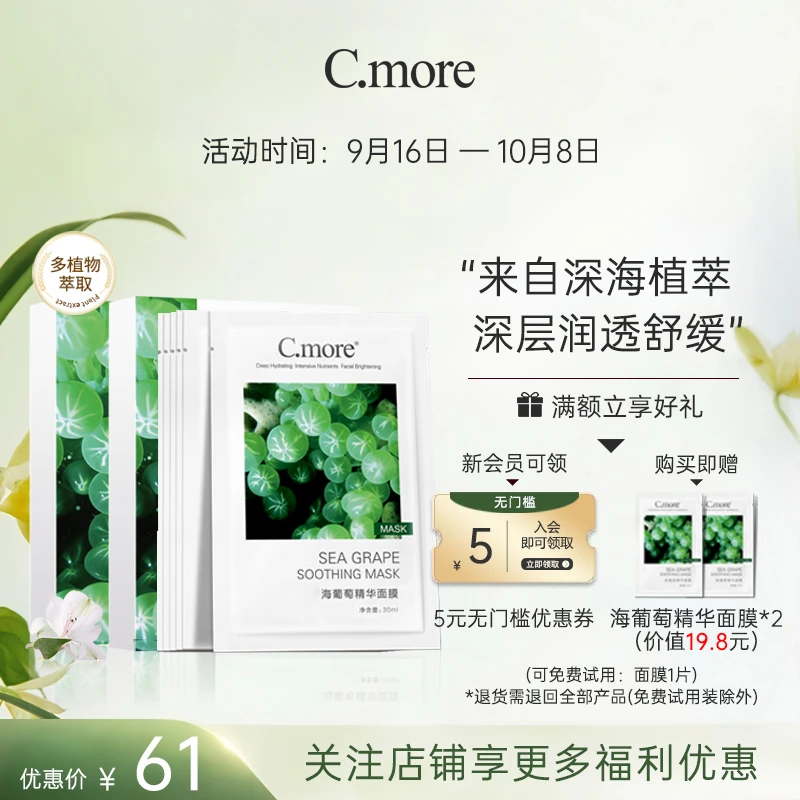 C.more皙摩海葡萄精华面膜补水补水面膜保湿玻尿酸学生男女20片装