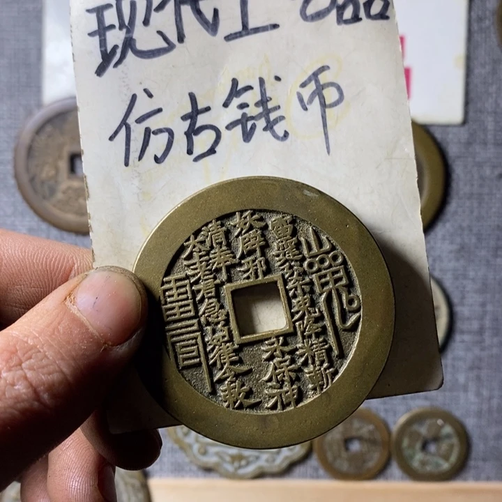铜现代工艺品仿古钱币