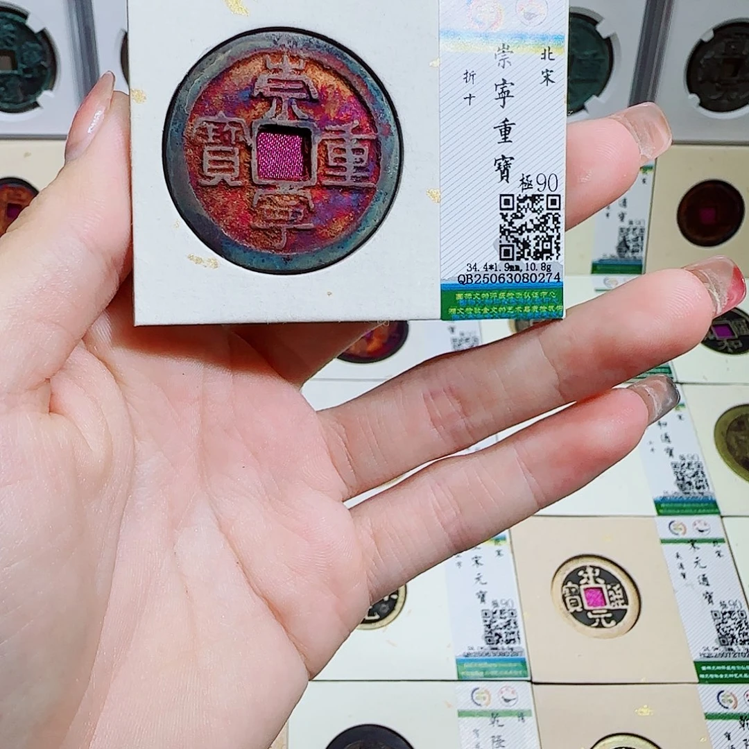 铜古泉收藏 崇宁重宝0274