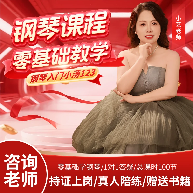 小艺老师 钢琴零基础入门 小汤123