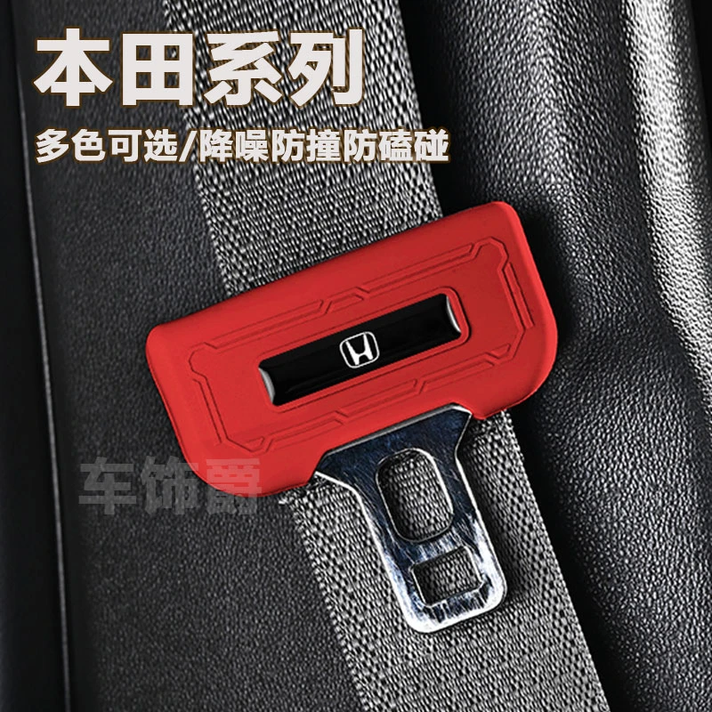 本田思域CRV雅阁型格英仕派皓影奥德赛安全带硅胶保护套降噪防撞