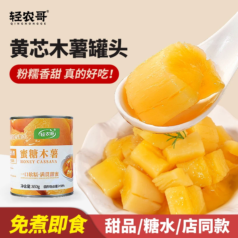 轻农哥蜜糖木薯罐头850g香甜软糯黄芯木薯糖水铺奶茶店商用原材料