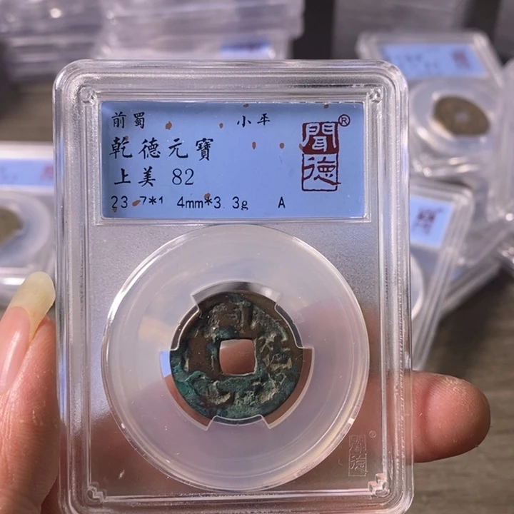 铜A闻博文化乾德元宝