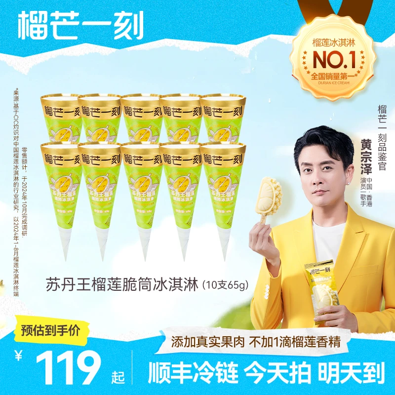 【苏丹王榴莲甜筒】真实添加苏丹王榴莲果肉优质牛乳冰淇淋GF网红雪糕超大雪糕雪糕同城配