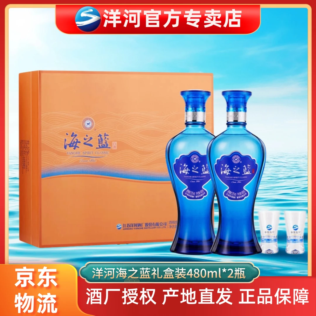 洋河海之蓝礼盒装52度白酒口感绵柔浓香型52度480ml*2瓶